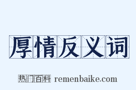 厚情反义词是什么意思的图片